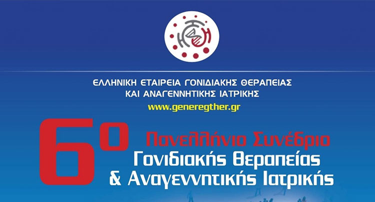 Η ΔηΤΟΒ Κρήτης στο 6ο Πανελλήνιο Συνέδριο της Ελληνικής Εταιρείας Γονιδιακής Θεραπείας και Αναγεννητικής Ιατρικής